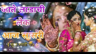 जाते लाडाची लेक आज सासरी सुंदर मराठी गीत By Maa Kamakshi Musical Group Kuhi🌹 [upl. by Noloc311]