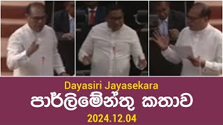 Dayasiri jayasekara පාර්ලිමේන්තු කතාව 20241204 [upl. by Ennobe]