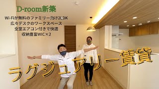 グラサ真田山｜Droom･新築賃貸･2LDK｜ワークスペース･ネット無料 [upl. by Auqenat]