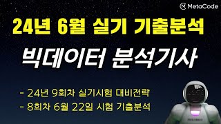 빅분기 실기 24년 11월 시험 본다면 이 영상 안보면 후회합니다ㅣ8회차 실기 분석 [upl. by Lyreb164]