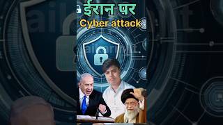 ईरान में cyber attack  Cyber Attack in Iran  iran cyber war shorts VIDEO [upl. by Cristina557]