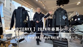 【ARCTERYX 】Beta LT JacketとBeta AR Jacketを比較してみました。 [upl. by Rosinski]