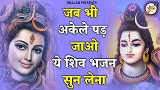 जब भी अकेले पड़ जाओ ये शिव भजन सुन लेना  Bhole Baba Ke Bhajan  Shiv Bhajan  Shiv Song bhajan [upl. by Siravrat308]