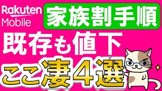 楽天モバイル家族割最強家族プログラムのここが凄い！キャンペーンも強化で楽天モバイルの勢いが止まらない！！ [upl. by Nagaet]