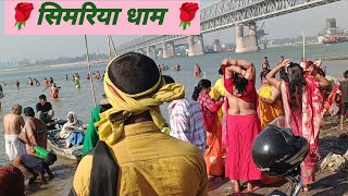 सिमरिया धाम गंगा स्नान न्यू वीडियो  simariya dham  rajendrapul Swargsimariya10k snanvideo [upl. by Cohdwell]