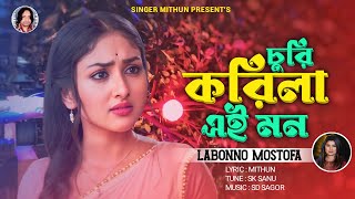 চুরি করিলা এই মন II Labonno Mostofa II Viral Song II New Song II লাবণ্য মোস্তফা II Tiktok Viral Song [upl. by Knapp]