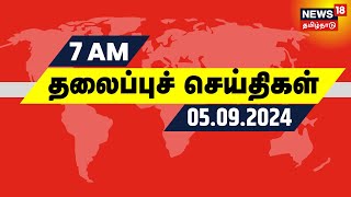 காலை 7 மணி தலைப்புச் செய்திகள்  05 September 2024  Today Morning Headlines  Tamil News [upl. by Olecram]