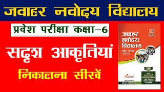 Figure Matching Reasoning in Hindi  सदृश आकृतियां  Jawahar Navodaya Entrance Exam 2021 For Class 6 [upl. by Euqinim]