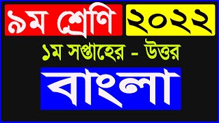 Class 9 Bangla Answer 1st Week Assignment 2022  Class 9 1st Week assignment 2022 Bangla answer [upl. by Ggerg]