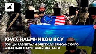 Крах наёмников ВСУ Бойцы разметали элиту американского спецназа в Брянской области [upl. by Firmin180]