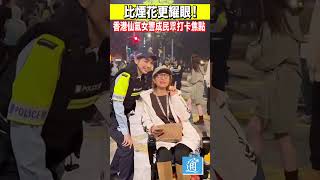 比煙花更耀眼！香港仙氣女警成民眾打卡焦點香港 香港警察 hongkong [upl. by Robb]