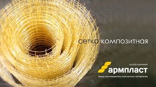 Строительная сетка  композитная сетка стеклопластиковая [upl. by Asiral441]