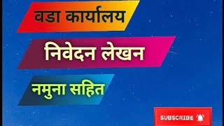 वडा कार्यालय निवेदन लेखन । खानेपानीको सिफारिस पाउ बारे। wada karyalya ko lagi nibedan kasari lekhne [upl. by Birck]