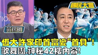 恆大許家印首富變quot首負quot 歌舞團神秘42樓內幕！【金臨天下X國民大會】tvbsmoney [upl. by Neil]