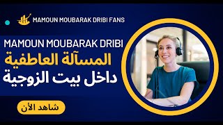 mamoun moubarak dribi 20022024 مامون مبارك الدريبي حلقة الثلاثاء [upl. by Yelac]