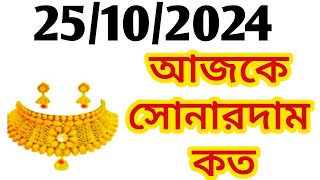 Aj sonar dam koto  Today gold rate in Kolkata  22 amp 24 Carat gold price on 25 October 2024  Sona [upl. by Dranek]