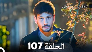 FULL HD Arabic Dubbed اتصل بمدير أعمالي الحلقة 107 [upl. by Atauqal]