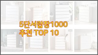 5단서랍장1000 추천 가격 대비 최고의 상품 10가지 추천 리스트 [upl. by Aikyt]