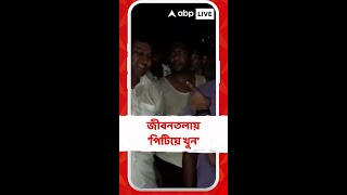 পিটিয়ে খুনের অভিযোগে উত্তপ্ত জীবনতলা অভিযুক্তের বাড়িতে আগুন [upl. by Moynahan22]