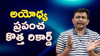 Ayodhya new record  అయోధ్య ప్రపంచ కొత్త రికార్డ్ [upl. by Felske]