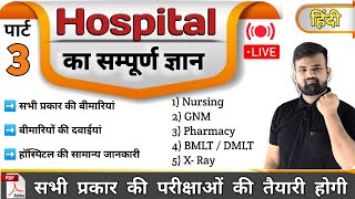 Part 3  hospital Knowledge हिंदी  Medicine Knowledge  Medicine  Nursing  Pharmacy  Doctor [upl. by Accisej]