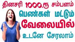 Call 90430 59613  பெண்களுக்கு வேலை ரெடி  women jobs without investment  home business for women [upl. by Ytsim190]