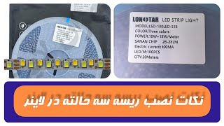 نکات نصب ریسه درایور خور سه حالته برای لاینرها یا نورخطی [upl. by Ume]