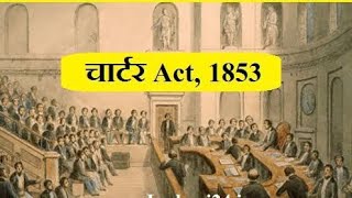 Charter act of 1853LikeSubscribeSharecomment [upl. by Africah446]