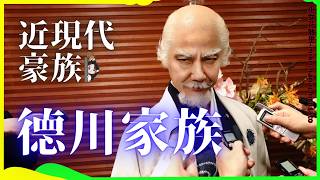 大政奉還後到現在的德川家：曾經的將軍家族如何適應現代日本？ 日本史 日本戰國 明治維新 大正浪漫 昭與時代 德川家康 德川慶喜 華族 [upl. by Gmur]