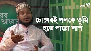 চোখেরই পলকে তুমি হতে পারো লাশ  Chokheri Poloke Tumi Hote Paro Lash  Bariwala Naire Bari [upl. by Anayeek767]