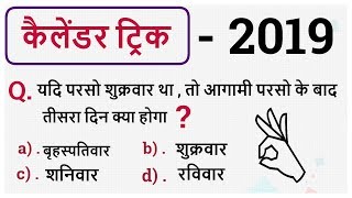 कैलेंडर के सबसे Confusing सवाल  कैलेंडर ट्रिक  Reasoning  Calendar 2019  For competitive exams [upl. by Johnstone]