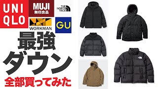 【神ダウン決定戦】全部購入！ユニクロ、GU、ワークマン、無印、ノースフェイスを実際に着てみた！ [upl. by Gaudette]