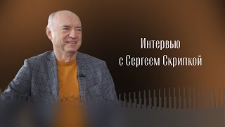 ИНТЕРВЬЮ С СЕРГЕЕМ СКРИПКОЙ [upl. by Terrab]