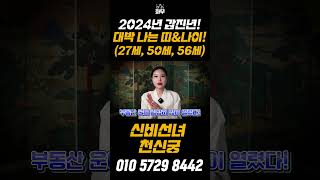 2024년 갑진년 대박 나는 띠amp나이 TOP 356세 닭띠 50세 토끼띠 27세 호랑이띠 shorts [upl. by Frasier]