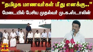 quotதமிழக மாணவர்கள் மீது எனக்கு அசைக்க முடியாத நம்பிக்கை உள்ளதுquot  முதலமைச்சர் முகஸ்டாலின் பேச்சு [upl. by Anawit]