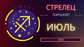 Стрелец Июль 2024 года  что ожидает этот знак зодиака [upl. by Suirtimid612]