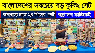 বাংলাদেশের সবচেয়ে বড় ২৪ পিসের কুকিং সেট। Nonstick cookware set price in BD 2023  Cooking Set Price [upl. by Eanert]