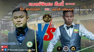 แมตช์ พิเศษ กิ๊ก พิษณุโลก VS อองรี เมียนมา อองรี ต่อ 90100 แทงซ้าย [upl. by Renba]