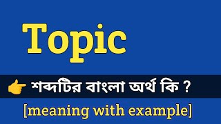 Topic Meaning in Bengali With Example  Topic শব্দটির বাংলা অর্থ কি হবে [upl. by Ecirtak]