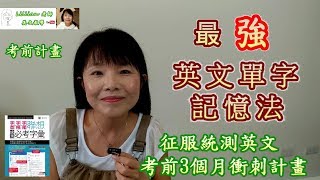 征服統測英文  字根字首字尾聯想  考前3個月衝刺計畫 [upl. by Rance643]