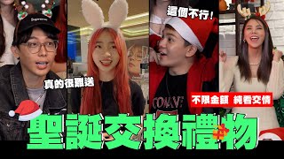 雷拉回歸🍁團員全集中聖誕交換🎄能收到多爛的禮物？🎁│WACKYBOYS│反骨男孩│ [upl. by Hassadah]