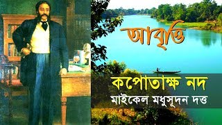 কপোতাক্ষ নদ  মাইকেল মধুসূদন দত্ত  পর্ব ২  আবৃত্তি [upl. by Aciamaj]