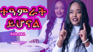 🛑Live ተአምራት ይሆናል”እጅግ አስደናቂ”መልእክት”Seble Bekele amentvethiopia [upl. by Rento]