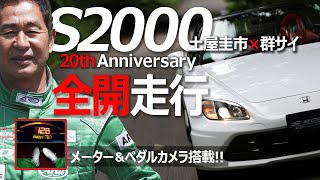 【S2000 20th Anniversary】土屋圭市 群サイ全開走行！Moduloフル仕様 ペダル＆メーターカメラあり！ [upl. by Mariande894]