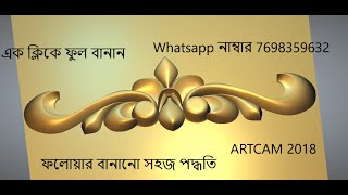 artcam 2018 bangla keri full bit 3d dising [upl. by Laroy665]