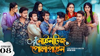 Nineties Polapain  নাইনটিজ পোলাপাইন  Episode 08  Prank King  Bangla Web Series 2024 [upl. by Uriia]