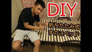 【プチDIY】おススメ！折りたたみ式すのこベッド組み立ててみた！ [upl. by Ratcliffe952]