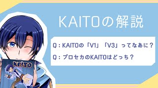 【KAITOの解説】5分で分かる！『KAITOのV1・V3ってなに？』 [upl. by Samara]