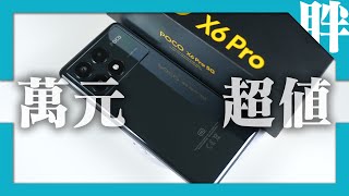 POCO X6 Pro開箱評測｜萬元中階機也有好效能，首度搭載4nm天璣8300Ultra處理器 [upl. by Ysus662]