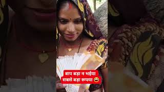 Vairl Bhabhi ki fani Bap bara na bhaiya viralvideo vairlreels viralshort love comedy trending [upl. by Kensell]